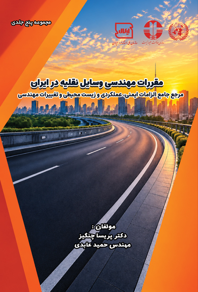 مقررات مهندسی وسایل نقلیه در ایران مرجع جامع الزامات ایمنی، عملکردی و زیست محیطی و تغییرات مهندسی (ج